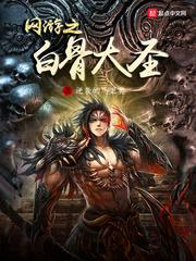 网游白骨大圣免费阅读全文 网游白骨大圣免费阅读全文