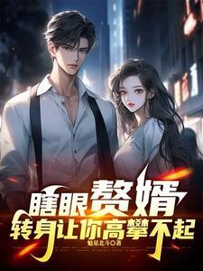 赘婿受伤
