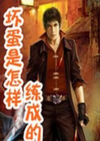 坏蛋是怎样变成的4最新章节列表