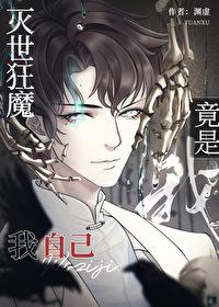 灭世狂魔竟是我自己讲的什么