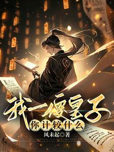 我一傻皇子你计较什么人物