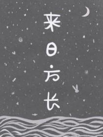 来日方长和来日方长