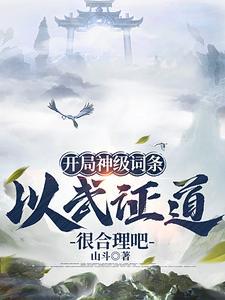 武道通神从天道酬勤开始txt 武道通神从天道酬勤开始txt