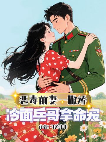恶毒前妻的佛系日常全文阅读