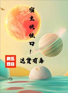 快穿宿主她有毒 - 最新章节抢先读正版 快穿宿主她有毒 - 最新章节抢先读正版