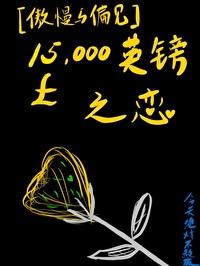 傲慢与偏见10000英镑 傲慢与偏见10000英镑