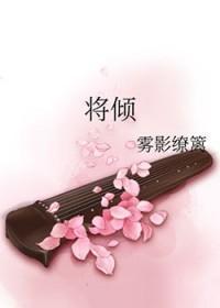 挽危难于既倒扶大厦于将倾 挽危难于既倒扶大厦于将倾