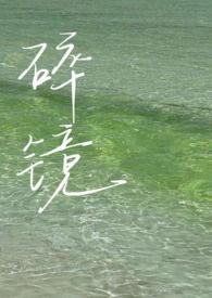 碎镜难圆悔作梗短剧 碎镜难圆悔作梗短剧