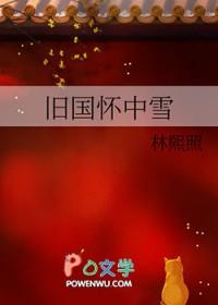 旧国怀中雪林熙照