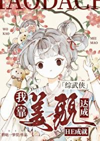 我靠美貌争服娱乐圈 我靠美貌争服娱乐圈
