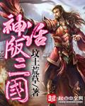 神话版三国笔趣阁全文阅读 神话版三国笔趣阁全文阅读