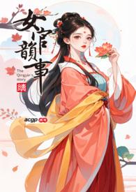 女官韵事结尾是什么