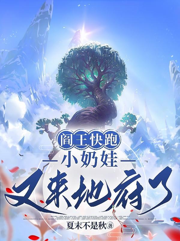 小奶娃又来地府了全文免费阅读