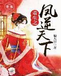 凤逆天下之凰北月重生