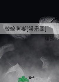 替嫁萌妻全文免费阅读全文 替嫁萌妻全文免费阅读全文