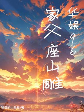 华娱96家父座山雕百度分享