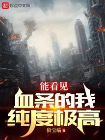 能看见血条的我纯度极高 狼宝喵