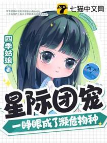 星际团宠女主