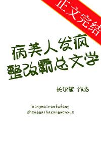 病美人全文阅读po