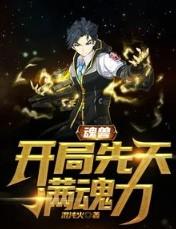 魂兽开局抽到神级武魂 魂兽开局抽到神级武魂