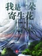 我是一朵寄生花笔趣阁免费阅读 我是一朵寄生花笔趣阁免费阅读