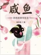 咸鱼的日常生活 咸鱼的日常生活