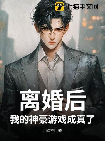 离婚后我身价过亿