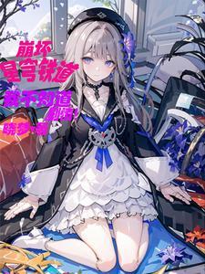 星铁艾利欧的剧本可没有你啊 星铁艾利欧的剧本可没有你啊