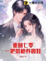 重回七零一把猎枪养四娃全文动漫
