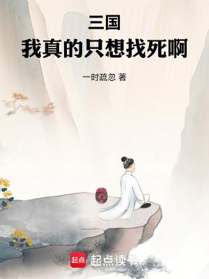 三国我真的只想找死啊最新章节 三国我真的只想找死啊最新章节