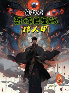 在恐怖电影里穿越的 在恐怖电影里穿越的