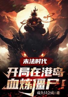 末法时代开局在港岛血祭炼尸类似 末法时代开局在港岛血祭炼尸类似