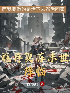 诡异复苏开局 诡异复苏开局