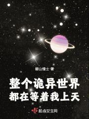 整个诡异世界都在等着我上天百度 整个诡异世界都在等着我上天百度