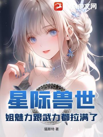 好看的星际兽世 好看的星际兽世