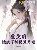 重生后她成了权臣黑月光1545章 重生后她成了权臣黑月光1545章