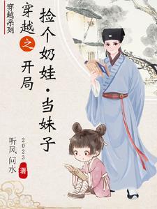 捡个奶o当宝贝 捡个奶o当宝贝