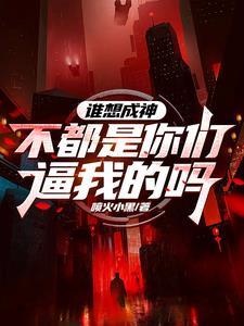 谁能成想 谁能成想