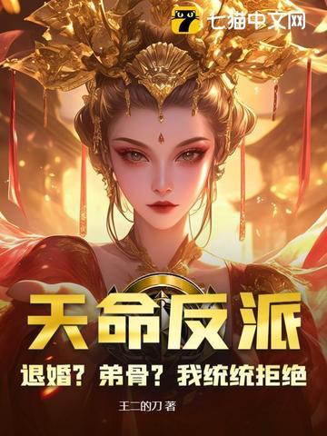 天命反派的 天命反派的