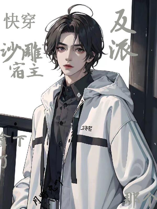 快穿宿主自带沙雕buff 快穿宿主自带沙雕buff