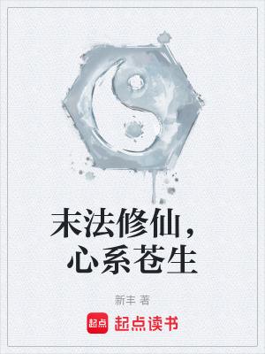 修真末法时代