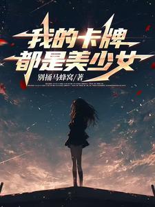 穿越卡牌世界 穿越卡牌世界