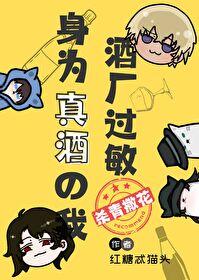 身为真酒的我被迫攻略江户川txt