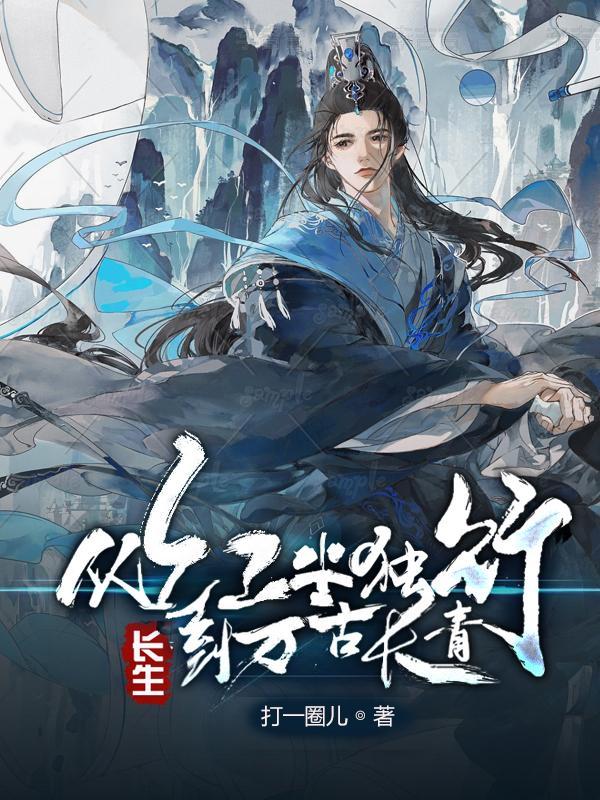 到万古长青完 到万古长青完
