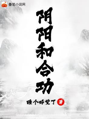 阴阳合和是什么意思