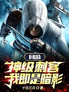 网游神级刺客我即是暗影免费漫画 网游神级刺客我即是暗影免费漫画