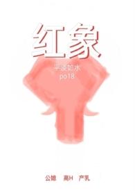 红象by 平淡如水笔趣阁 红象by 平淡如水笔趣阁
