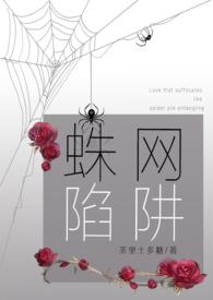 蛛网陷阱(病娇强制爱 合集H)茶里士多 蛛网陷阱(病娇强制爱 合集H)茶里士多