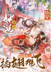 她逃他追她插翅难飞出处