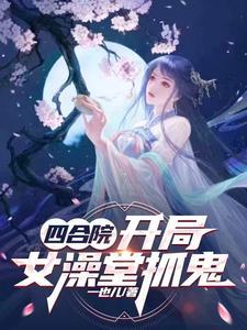四合院从生活系游戏开始的日常免费 四合院从生活系游戏开始的日常免费